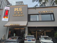 -阿庄新豫菜(通泰路店)