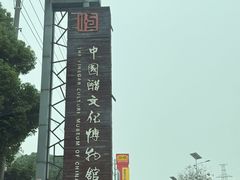 -镇江中国醋文化博物馆