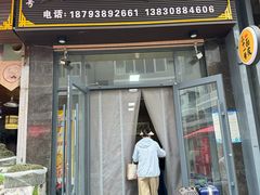 -老字号·三十一号面皮(商埠路步行街店)