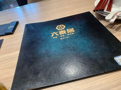 -六泰居·尔滨地标·东北菜(泰山路店)