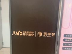 -中海环宇荟