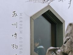 -苏州博物馆