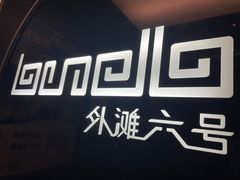 -YUE·6·西式融合餐厅(外滩六号店)