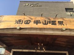 -天目湖涵田半山温泉