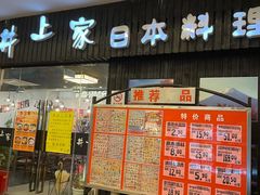 -井上家(大兴街店)