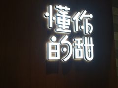 -君之狮子山·轻糖烘焙(开元Mini店)