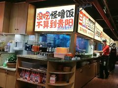 -怪噜范·老贵阳街头名小吃(鸿通城店)