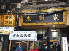 -老刘家泡馍·陕西老字号(钟楼广济街店)