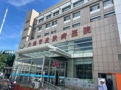 -大连市皮肤病医院
