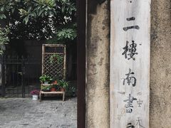 -二楼南书房