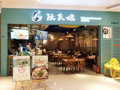 门面-阮氏娘·越南料理(双子塔店)