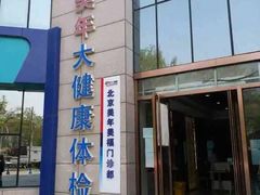 -美年大健康体检中心(牡丹园分院)