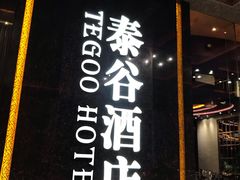 门面-泰谷酒店·太古码头闽菜自助餐厅