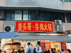门面-柴头哥·牛肉火锅(爱民路店)