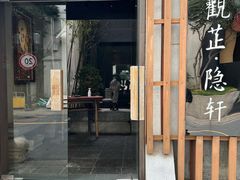 -觀芷隐轩