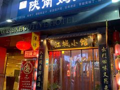 门面-江城小馆陕南妈妈菜·全球旅行餐厅(钟楼店)