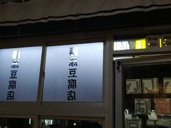 -藤原肠粉店