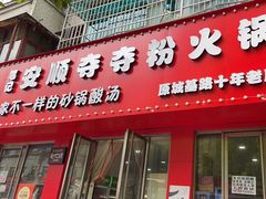 -笔记安顺夺夺粉火锅