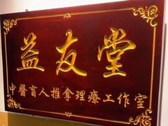 -益友堂盲人推拿正骨穴位按摩工作室