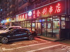 -延边金利串店(安达街店)