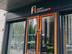 -枫品铁板烧(东樾店)