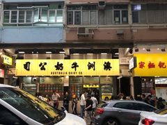 门面-澳洲牛奶公司(佐敦店)