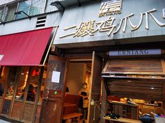 门面-二孃鸡爪爪(东郊记忆店)