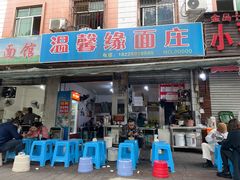 门面-温馨缘面庄(总店)