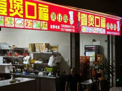 -壹煲口福煲仔饭(中山路店)