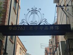 -华山263老字号品牌馆