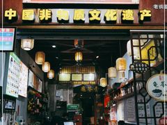 门面-梧州双钱龟苓膏(老街店)