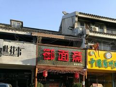 门面-御面斋精品面馆