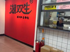 -双生肠粉(牌坊街总店)