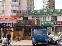 -丹东立强海鲜烧烤·牛B大串(星海店)