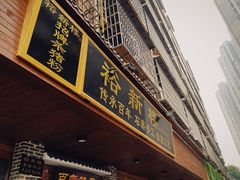 -裕新楼粉面馆·石磨手工粉(四方坪店)