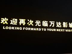 -万达影城(浦西万达广场激光IMAX店)