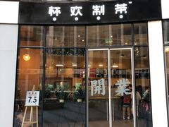 门面-杯欢制茶(三里屯店)