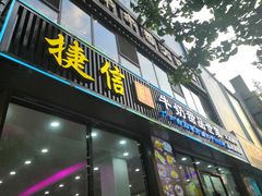 门面-捷信牛奶甜品世家(柳巷店)
