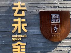门面-IES Restaurant(去未舍店)