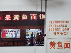 -明呈黄鱼面馆(斜土路店)