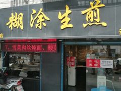 -糊涂生煎(滴翠路店)
