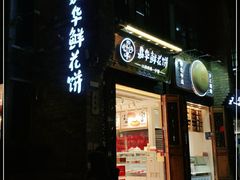-嘉华鲜花饼·现烤(昆明老街店)