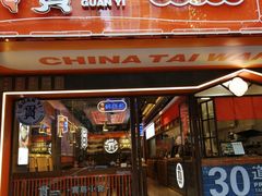 门面-贯一台湾牛肉面(八一七中路店)