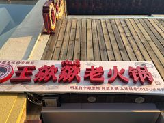 -王歘歘·chuǎ火锅(五道营店)