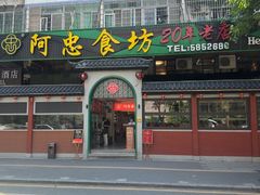 -阿忠食坊大排档·20年老店(万象城店)