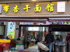 -带杏干面馆(洋湖景园店)