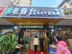 -尕西木老春台东乡手抓美食