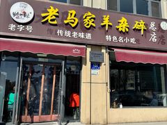 -老马家羊杂碎店