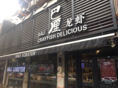 门面-巴厘龙虾·榜首油焖大虾(旗舰店·万松园)