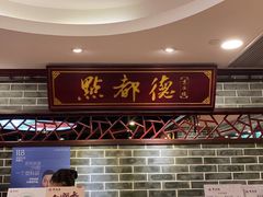 -点都德(北京路贰店)
